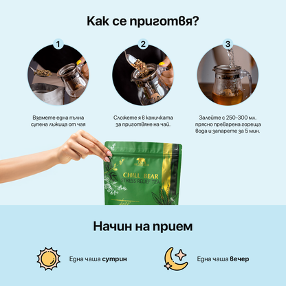 Чай за сън Chill Bear – Relax Tea 160 гр